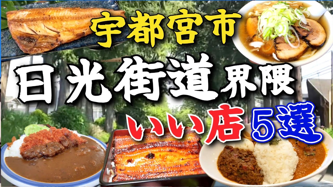 宇都宮グルメ【日光街道界隈のいい店5選】   ※動画途中4:40テロップが変な事になってますがご了承ください