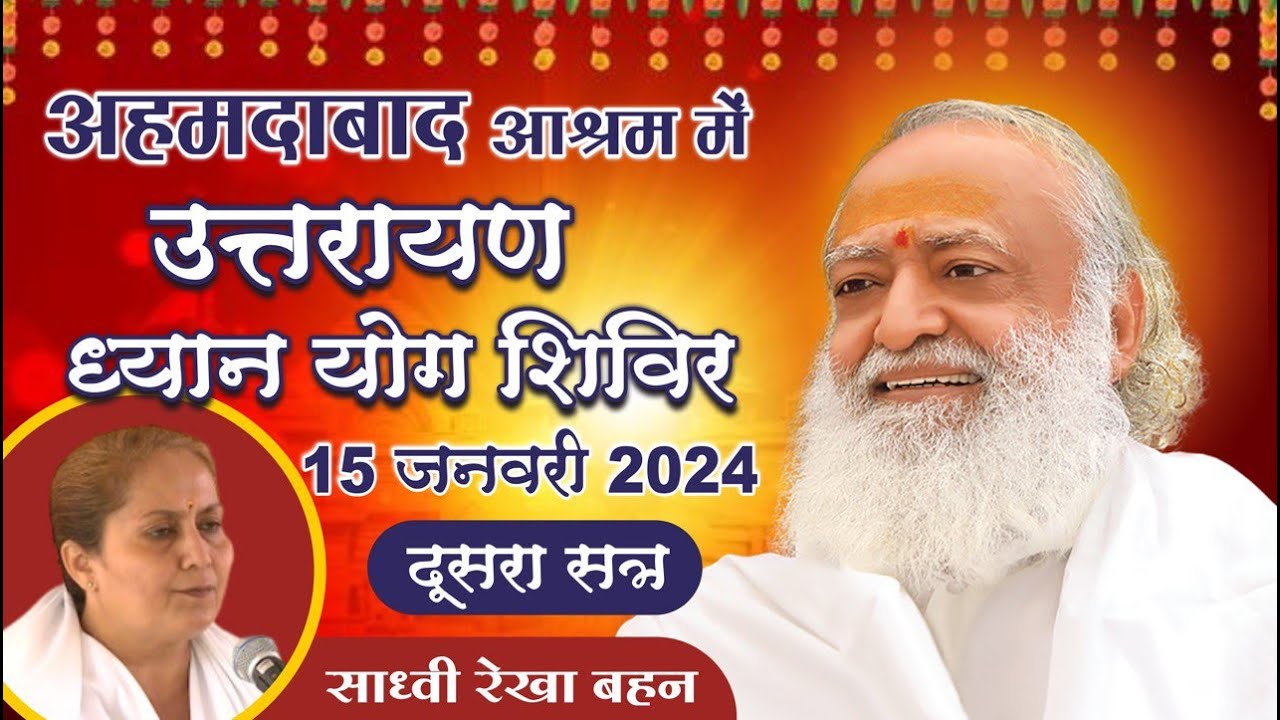 Live -  साध्वी रेखा बहन  का सत्संग  | 15-01-2024 - शाम  सत्र-2 || उत्तरायण शिविर अहमदाबाद आश्रम