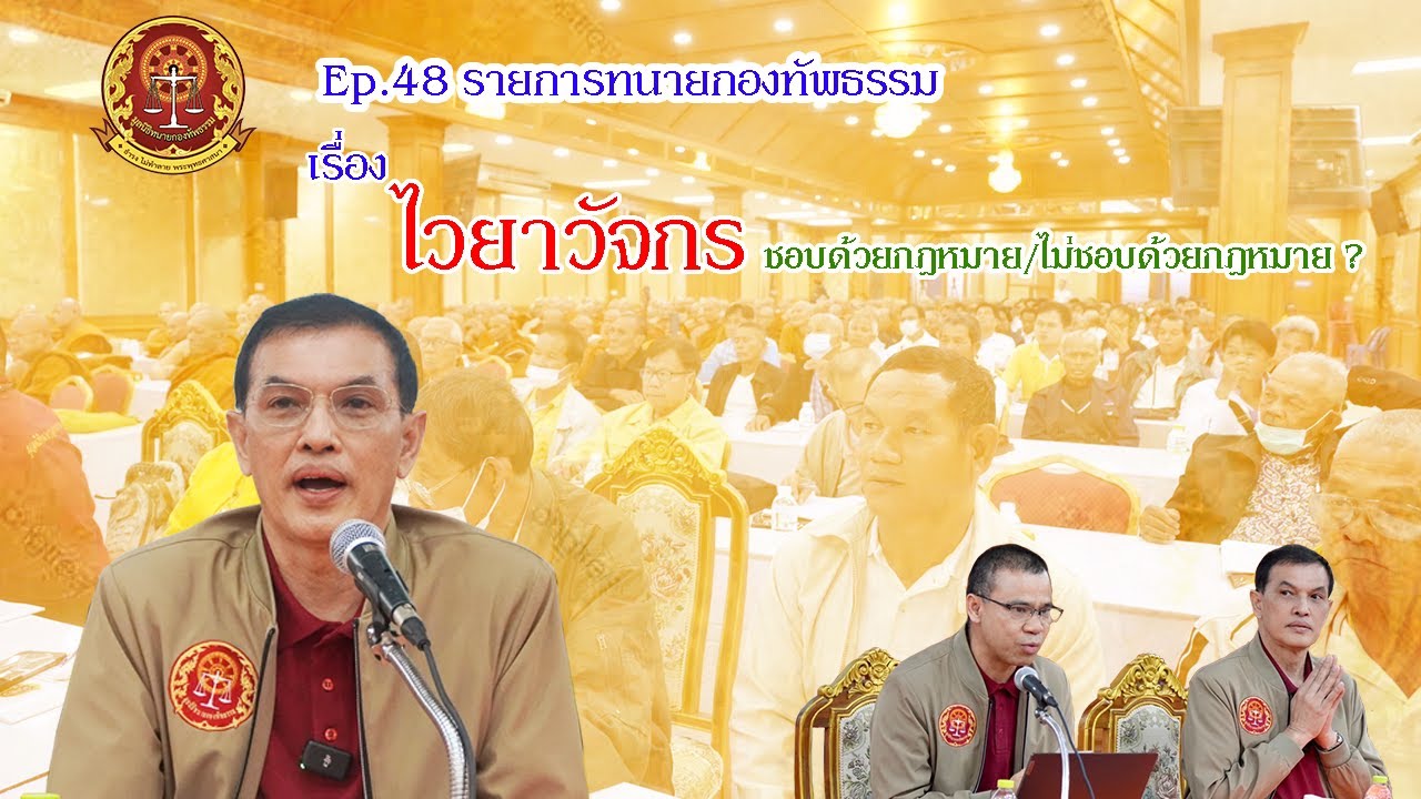 Ep.48 รายการ ทนายกองทัพธรรม เรื่อง ไวยาวัจกร ชอบด้วยกฎหมาย/ไม่ชอบด้วยกฎหมาย ?