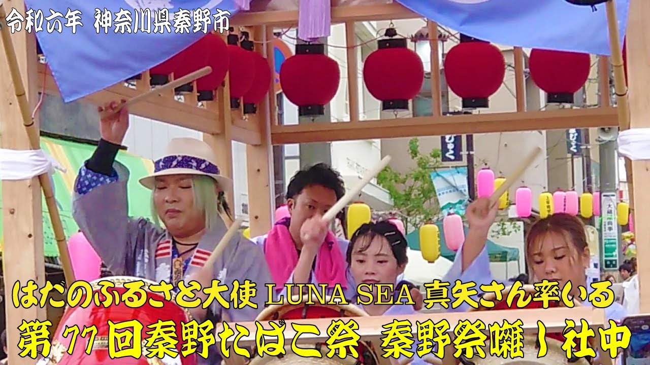 令和6年 第77回秦野たばこ祭  LUNA SEA 真矢さん率いる秦野祭囃し社中