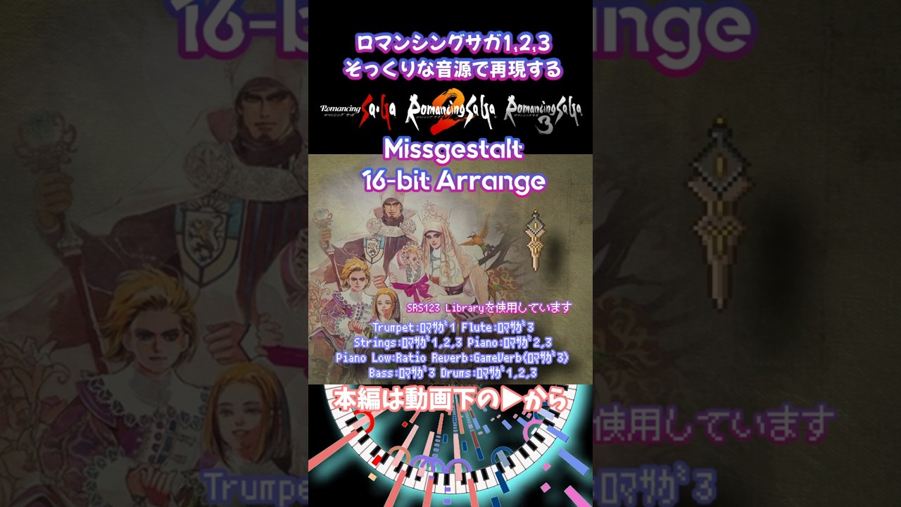 ロマサガ1,2,3そっくりな音源で再現【
