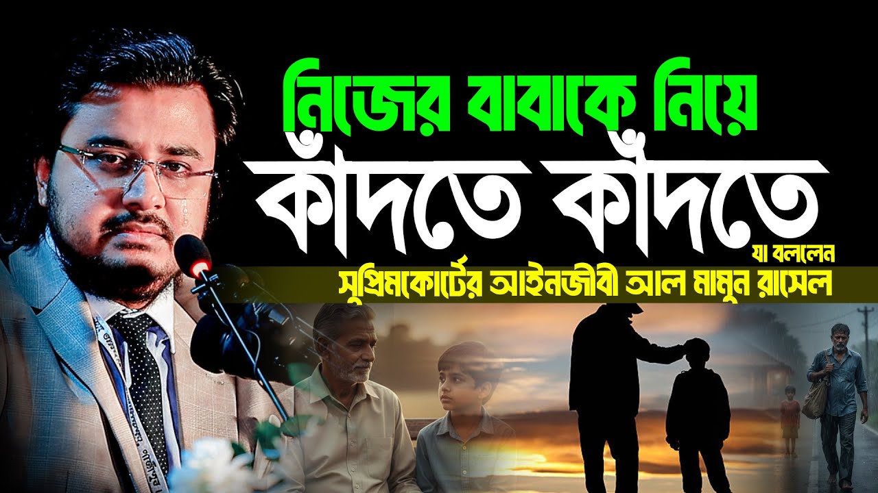 নিজের বাবাকে নিয়ে কাঁদতে কাঁদতে যা বললেন সুপ্রিমকোর্টের আইনজীবী আল মামুন রাসেল । Al Mamun Rasel