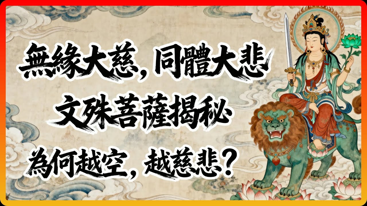 為何越「空」，反而越「慈悲」？文殊菩薩點破終極奧秘！#佛教 #佛法 #修行 #開悟 #空性 #慈悲 #文殊菩薩