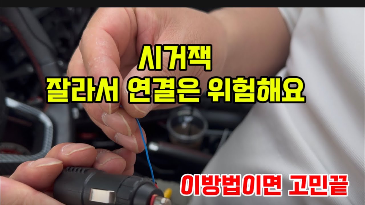 시거잭을 배선연결 타잎으로 바꿔주는꿀팁 주렁주렁 배선들 정리하세요