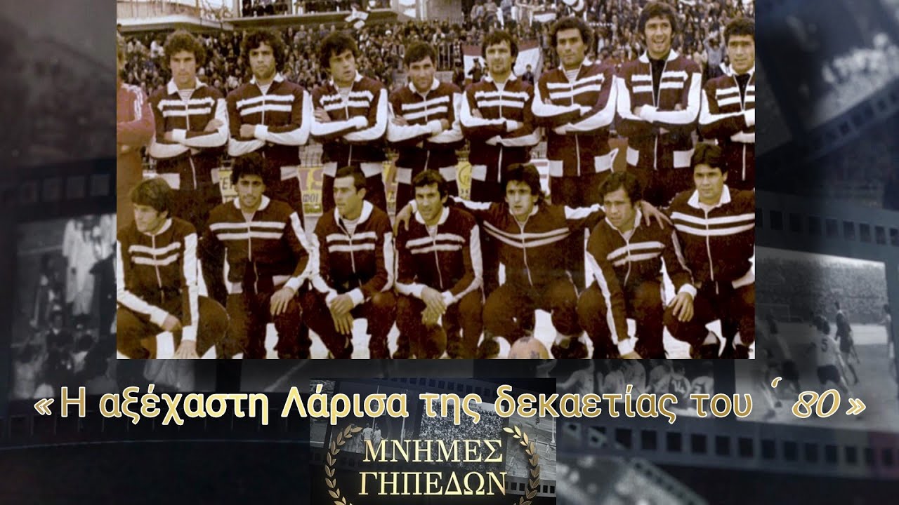 Μνήμες Γηπέδων«Η αξέχαστη Λάρισα της δεκαετίας του ‘80»