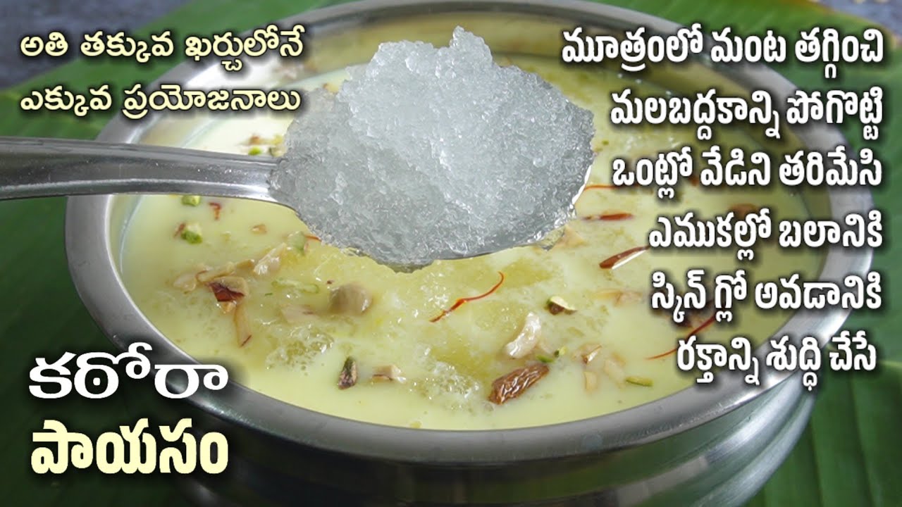 ఇదొక్కటి వేస్తే వేసవివేడి వల్ల వచ్చే ఎన్నో ఆరోగ్యసమస్యల్ని చిటికెలో పోగొట్టొచ్చు/Gondkatira payasam