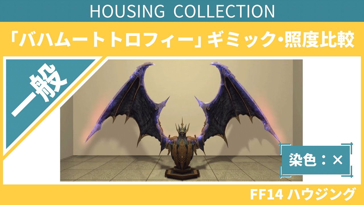 【FF14】『バハムートトロフィー -Head of the Dreadwyrm-』ギミック紹介・照度比較【ハウジング】