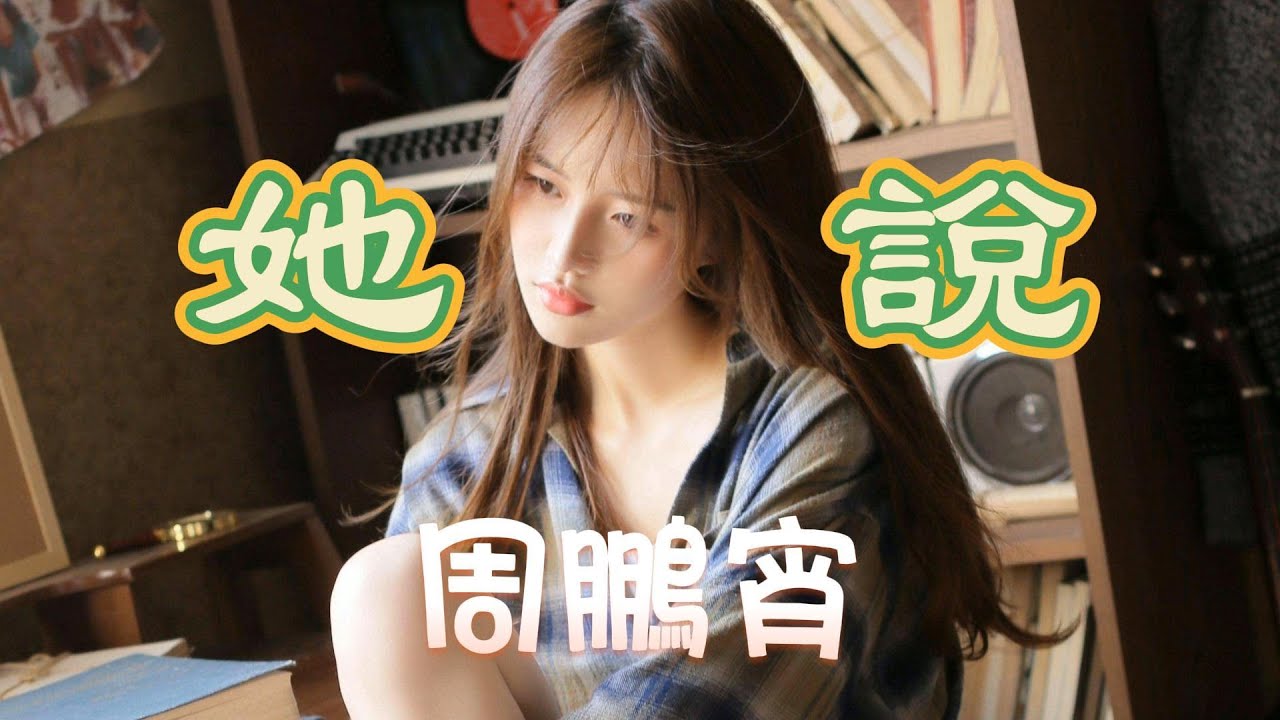 她說 – 周鵬宵（動態歌詞/Music Lyrics)【等不到天黑  煙火不會太完美  回憶燒成灰  還是等不到結尾】