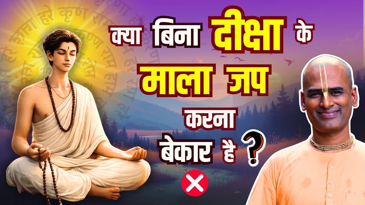 दीक्षा के बिना माला जप सही या गलत? | Is chanting on a mala before diksha wrong? | Abhimanyu Pran Das