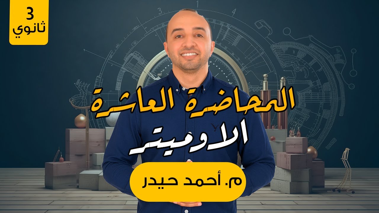 المحاضرة العاشرة | الاوميتر | الفصل الثاني  #فيزياء