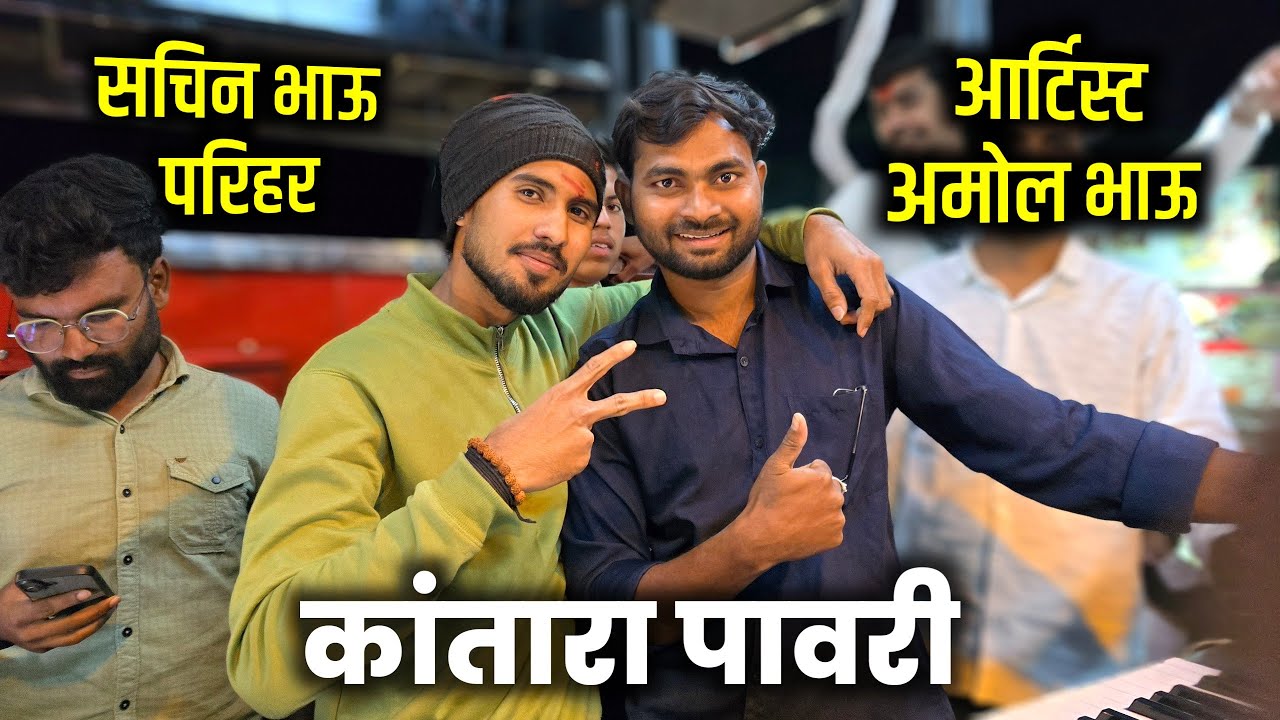 कांतारा पावरी 🎺| Kantara Pawari Insta Viral Pawari | Shree Shambhu Brass Band Satana #band