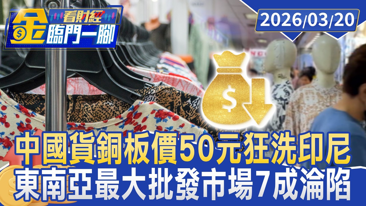 中國貨「銅板價50元」狂洗印尼 東南亞最大批發市場7成淪陷【#金臨門一腳 看財經】20260320 #TVBS財經 #印尼 #中國製造 #紡織業 #傾銷 #東南亞貿易 #低價競爭 #經濟衝擊