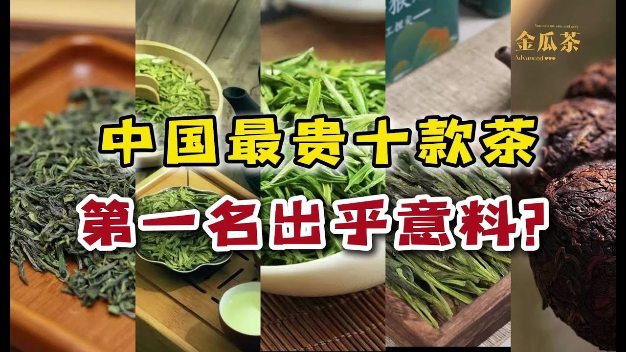 中国最贵的10款茶：西湖龙井排名最后，第一名出乎所有人意料？