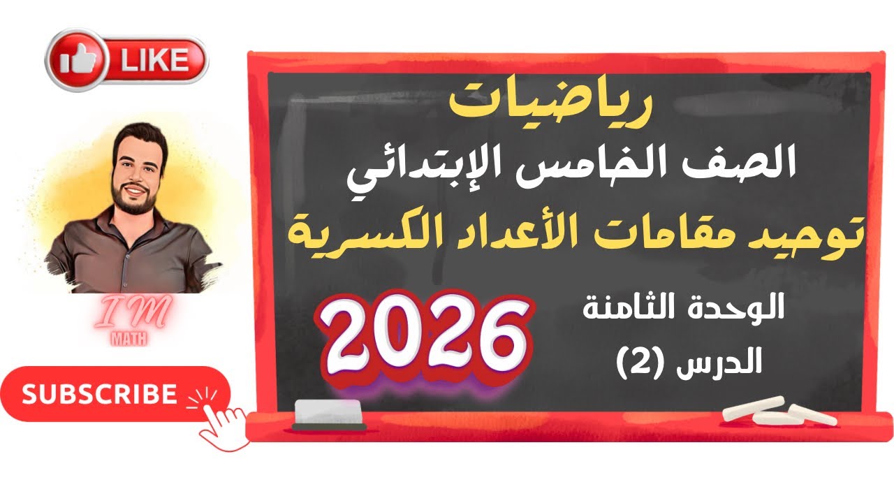 الوحدة الثامنة الدرس (2) توحيد مقامات الأعداد الكسرية 