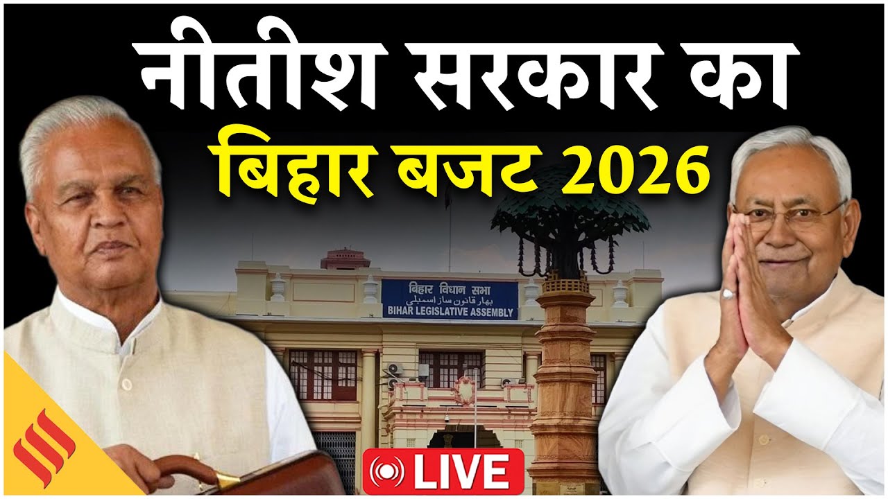 Bihar Budget 2026 Live:बिहार की जनता के लिए खुला Nitish Kumar का पिटारा|युवाओं-महिलाओं को क्या मिला?
