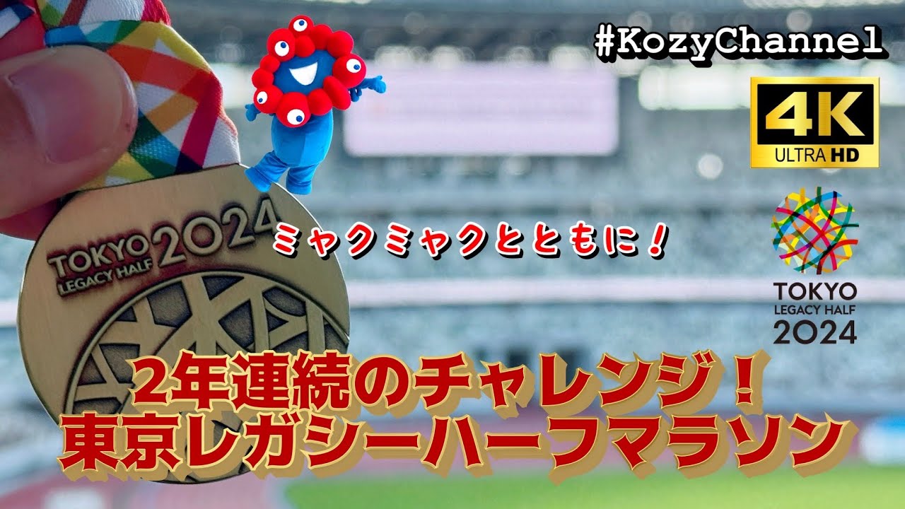 2年連続のチャレンジ！【東京レガシーハーフマラソン2024】　#ミャクミャク とともに！4K撮影