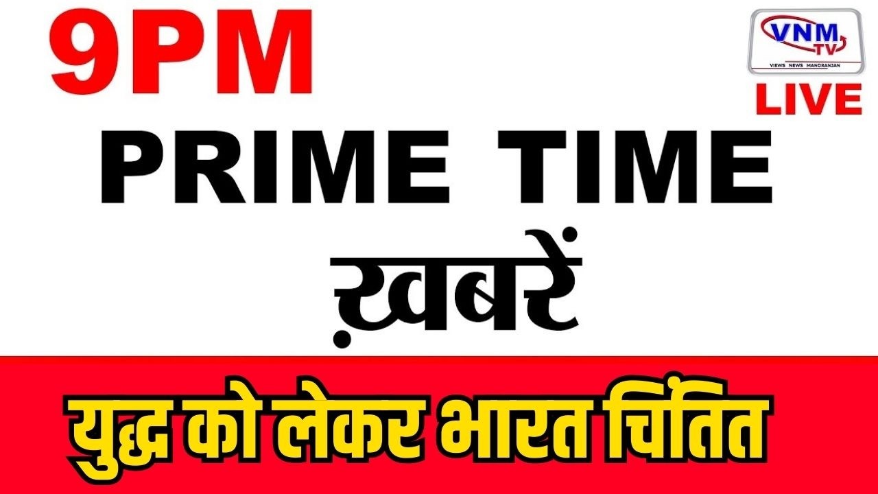 देश दुनिया की बड़ी खबरें | VNM TV