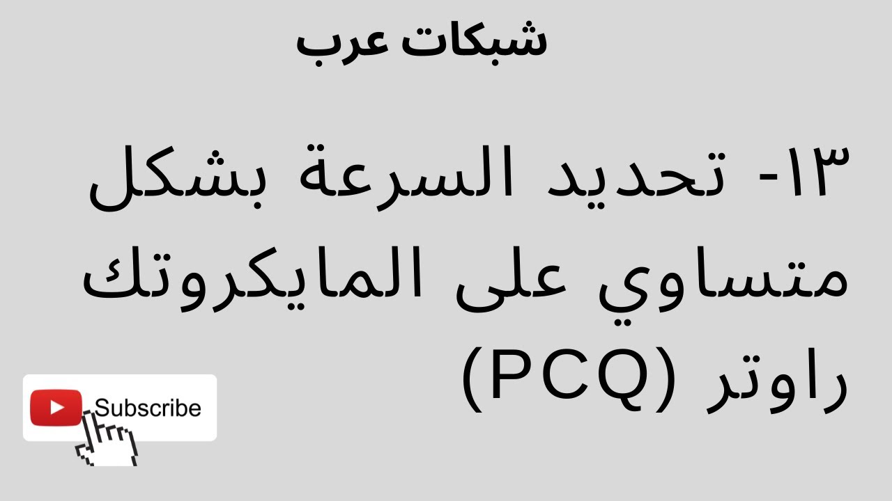 (PCQ)١٣ - تحديد السرعة بشكل متساوي على المايكروتك راوتر