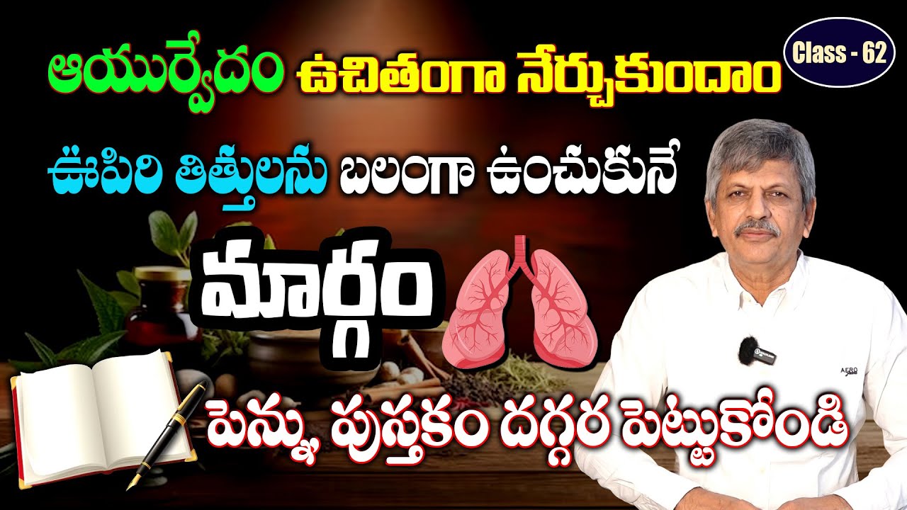 Learn Ayurveda | Free Classes 62 | Lung disease | Ayurvedic Treatment | B Anjaneya Raju