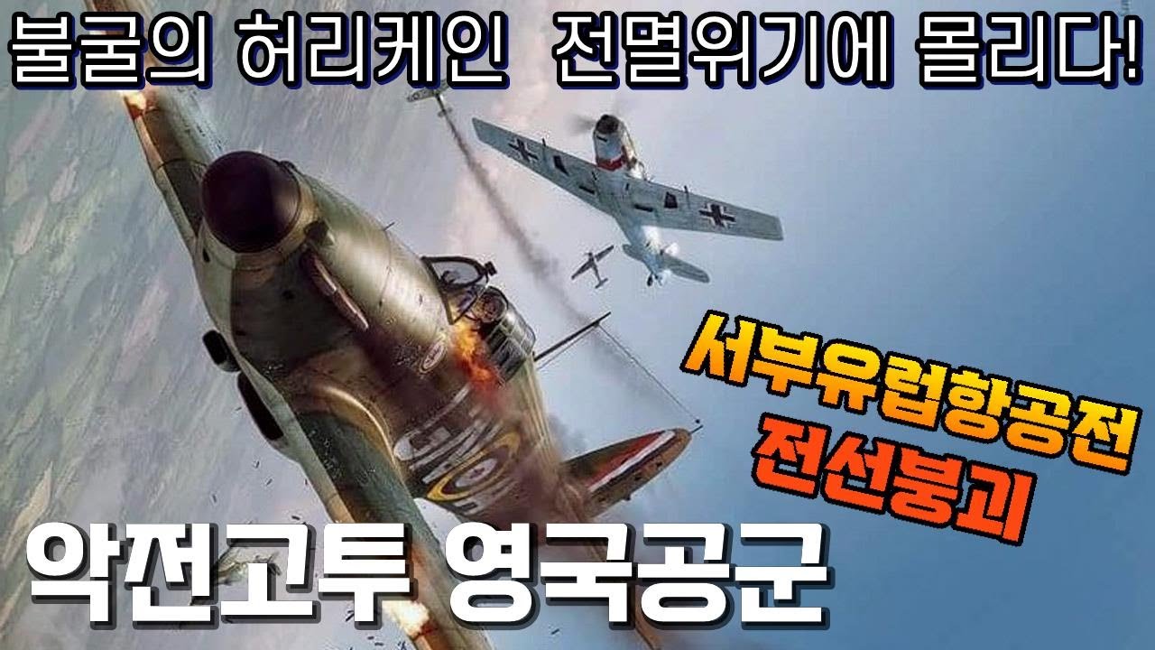 영국공군 전멸위기로 몰리다! / 서부유럽항공전–‘전선붕괴’ 마지막회
