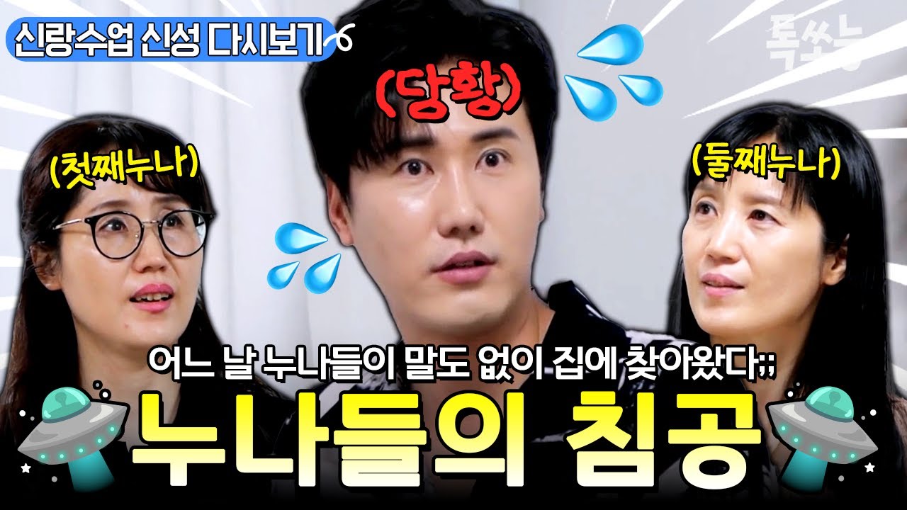 누나들이 왜 거기서 나와?⭐ 어느 날, 신성 집에 침공한(?) 누나들과 잔소리 폭격 당해서 어지러운 신성💥ㅋㅋ | #신랑수업 #톡쏘능