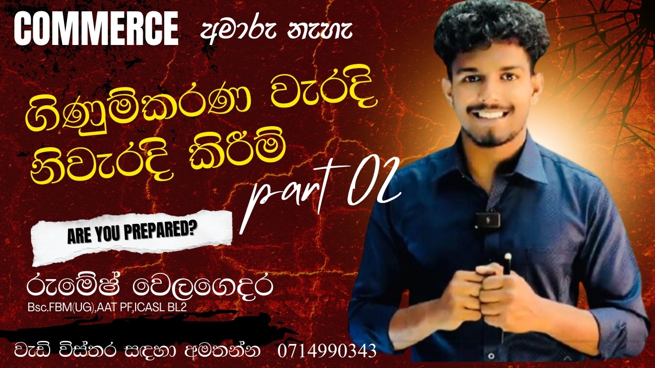 Grade 10 Commerce - ගිණුම්කරණ වැරදි නිවැරදි කිරීම්