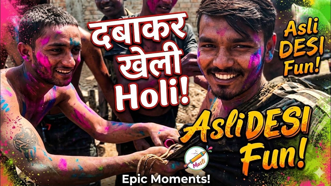 Desi Style: गाँव वाली असली होली: जमकर हुई मस्ती! 🎨