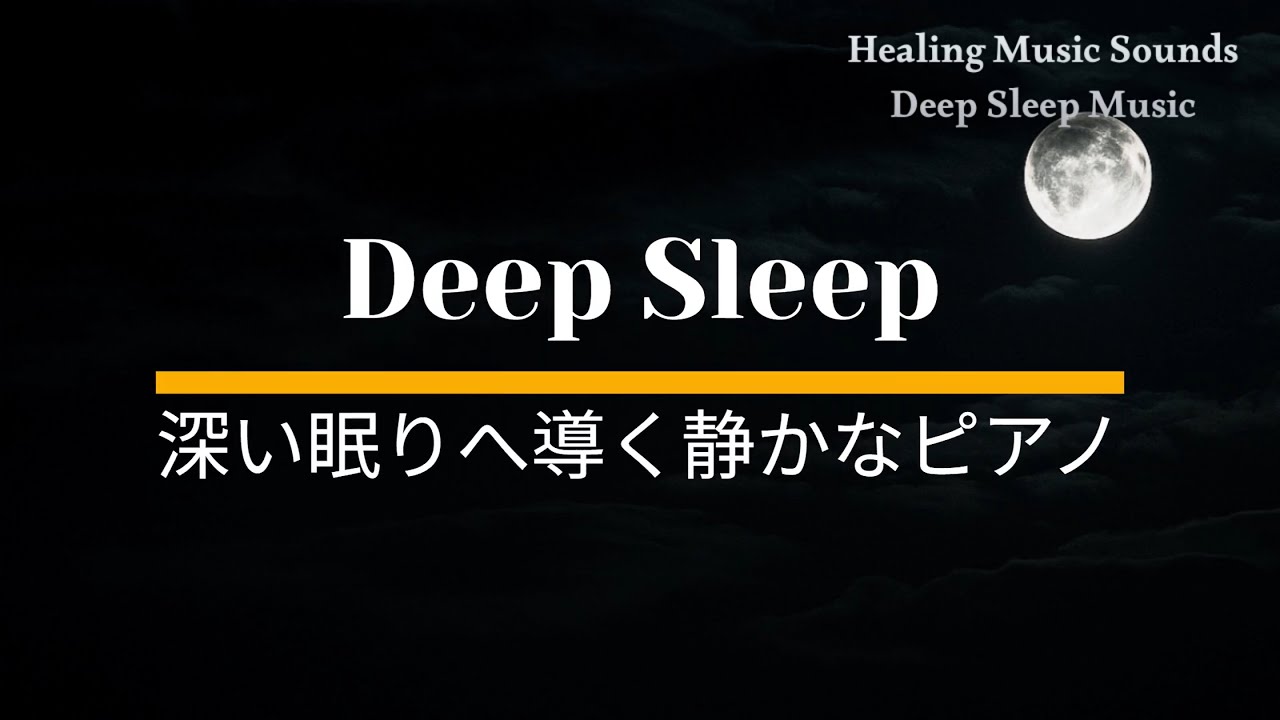 Deep Piano for Restful Night 深い眠りへ導く静かなピアノ