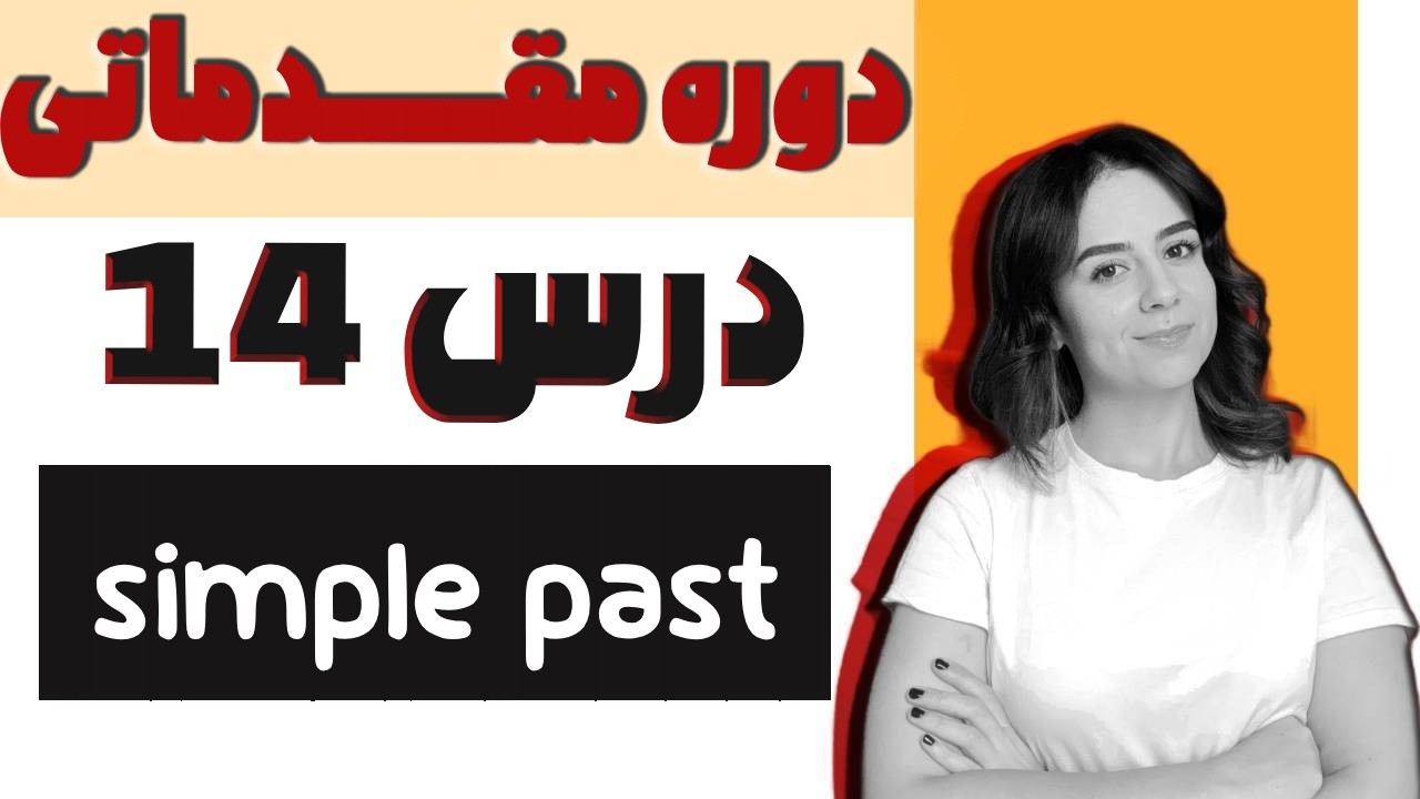 گرامر گذشته ساده | افعال با قاعده و بی قاعده