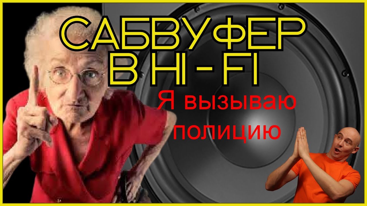 Сабвуфер в стерео HI-FI системе или домашнем кинозале. Настройка, установка как выбрать