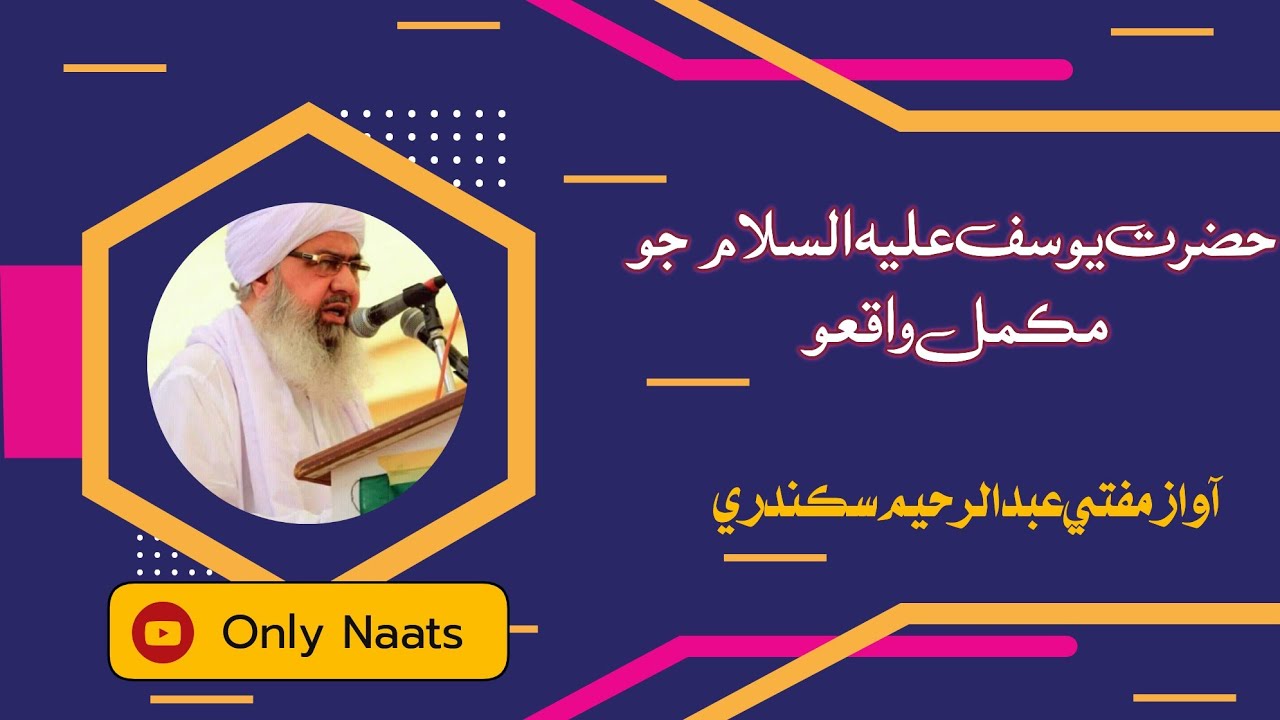 Mufti Abdul Raheem Sikandari | حضرت يوسف عليه السلام جو مڪمل واقعو