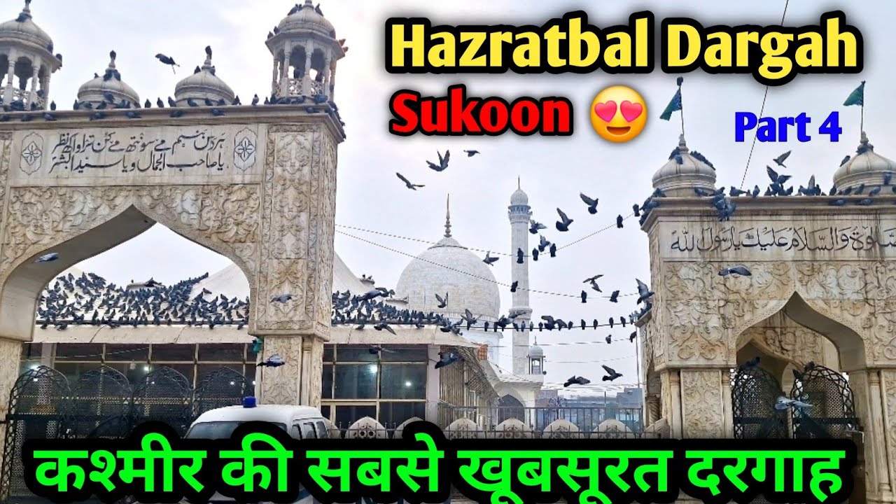 Hazratbal Dargah kashmir | Yahan ki history aur sukoon bhara mahool | 