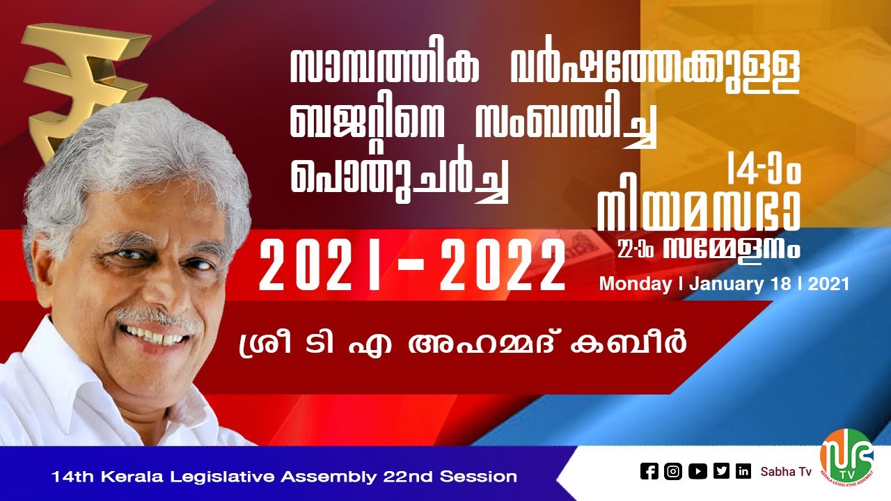 14 ാം നിയമസഭ 22 ാം സമ്മേളനം 7 ാം ദിവസം, 2021 - 2022 ബജറ്റിനെ സംബന്ധിച്ച പൊതുചർച്ച.