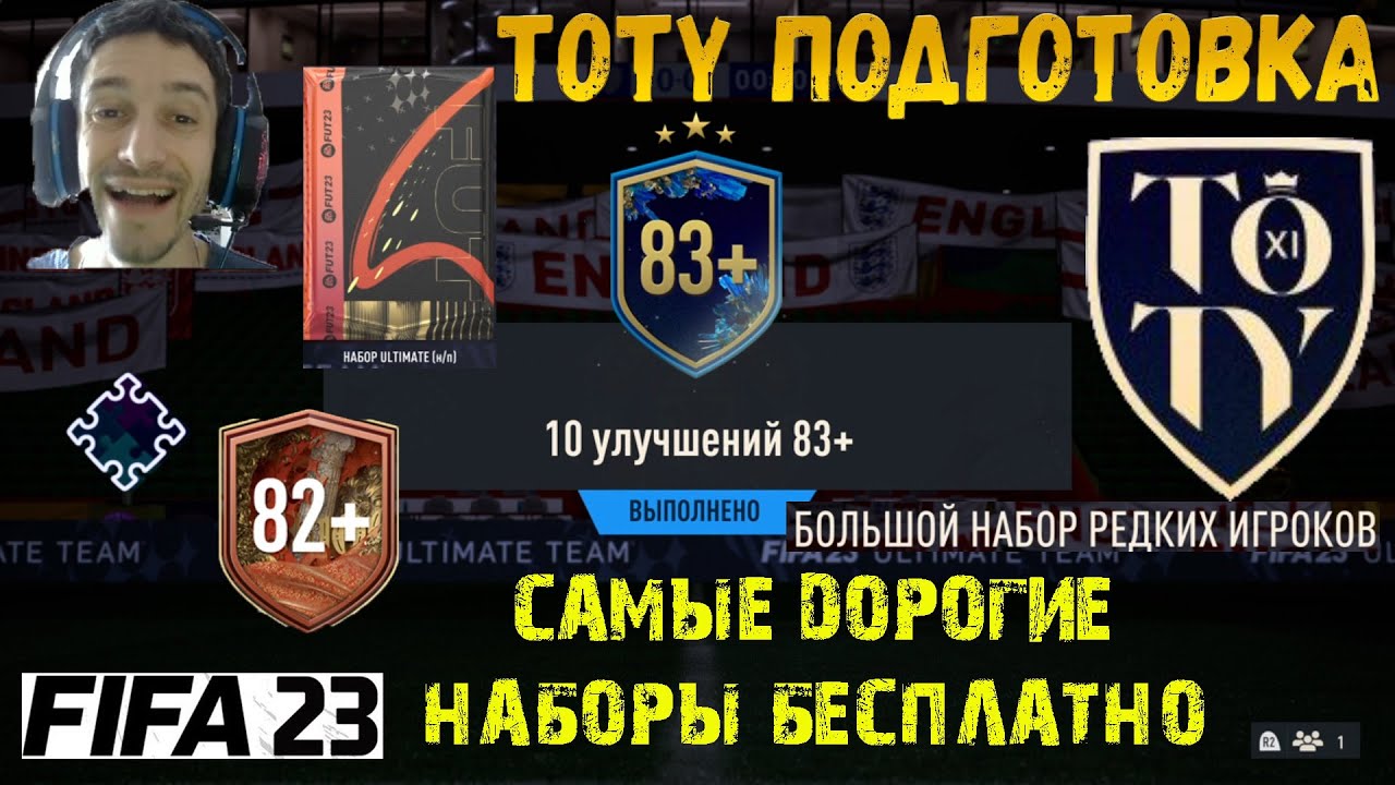 КАК ПОЛУЧИТЬ БЕСПЛАТНО ДОРОГИЕ НАБОРЫ FIFA 23 К ВЫХОДУ TOTY ★ ПАК ULTIMATE ФИФА 23 ★ КОМАНДА ГОДА