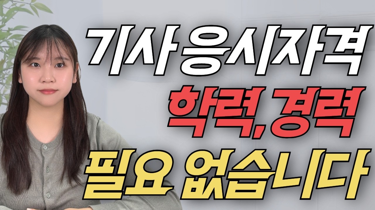 기사 응시자격 총정리ㅣ고졸, 비전공자 최단기간 가능ㅣ학점은행제