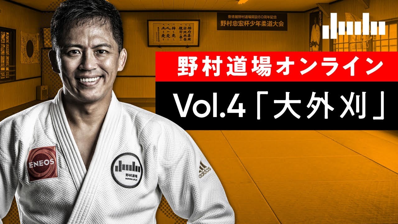 野村道場オンライン特別編・自宅でできる1人打ちこみ Vol.4「大外刈」
