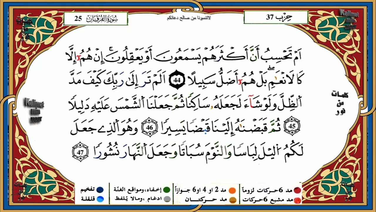 سورة الفرقان كاملة برواية ورش عن نافع للقارئ الشيخ ياسين الجزائري