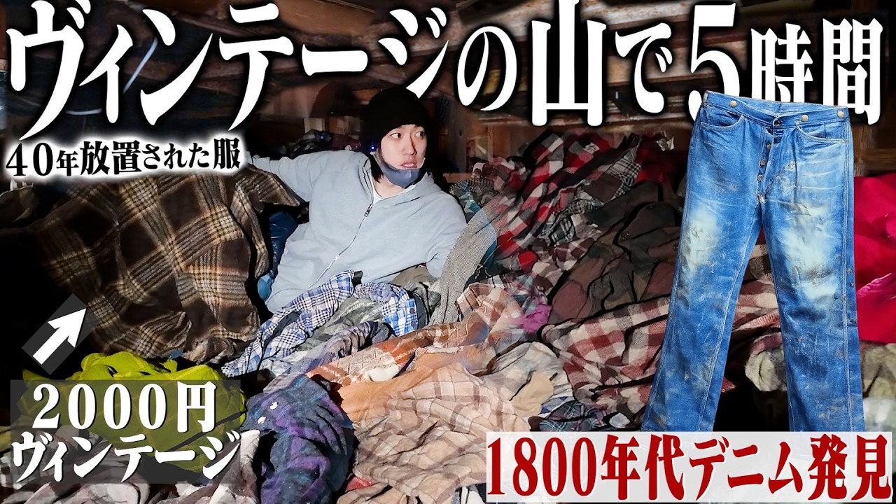 【日本一汚い古着屋】ヴィンテージの山をディグりまくった先に130年前のとんでもないデニム出てきたwww【カーハート/スカジャン/後編】