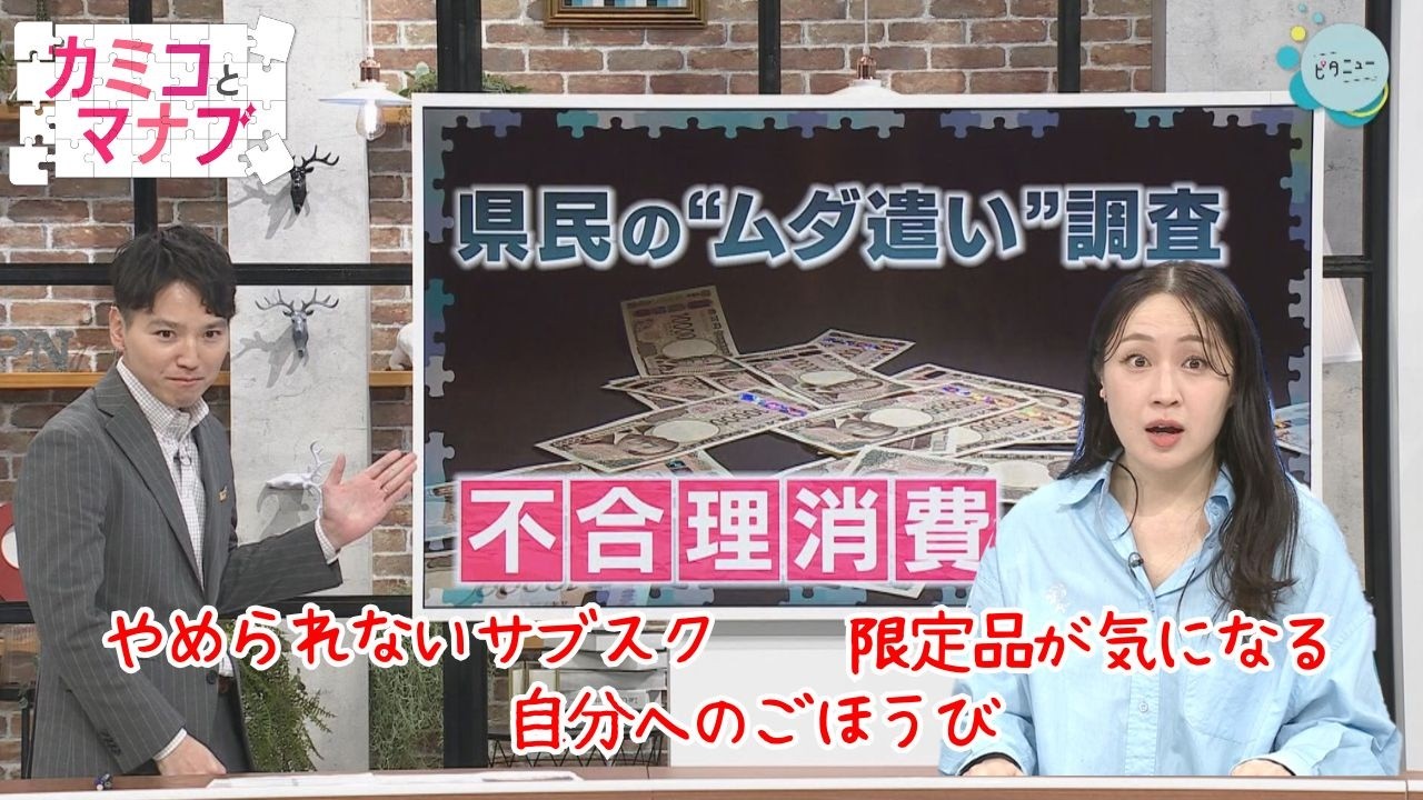 【カミコとマナブ】県民ムダ遣い調査&節約を行動経済学で考える｜ピタニュー特集