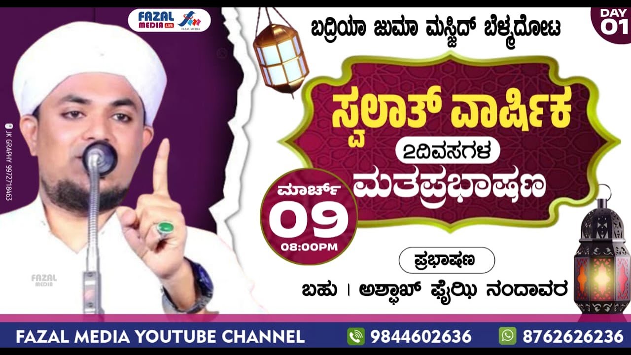 DAY 1 - ಬದ್ರಿಯ ಜುಮಾ ಮಸ್ಜಿದ್ ಬೆಳ್ಮದೋಟ || ಪ್ರಭಾಷಣ : ASHFAQ FAIZI NANDAVARA
