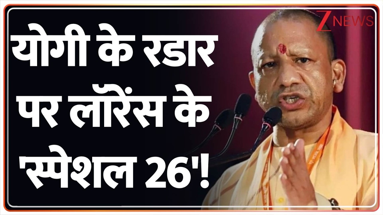 CM Yogi Action on  Lawrence Gang : योगी के रडार पर लॉरेंस के 'स्पेशल 26'! | Breaking news
