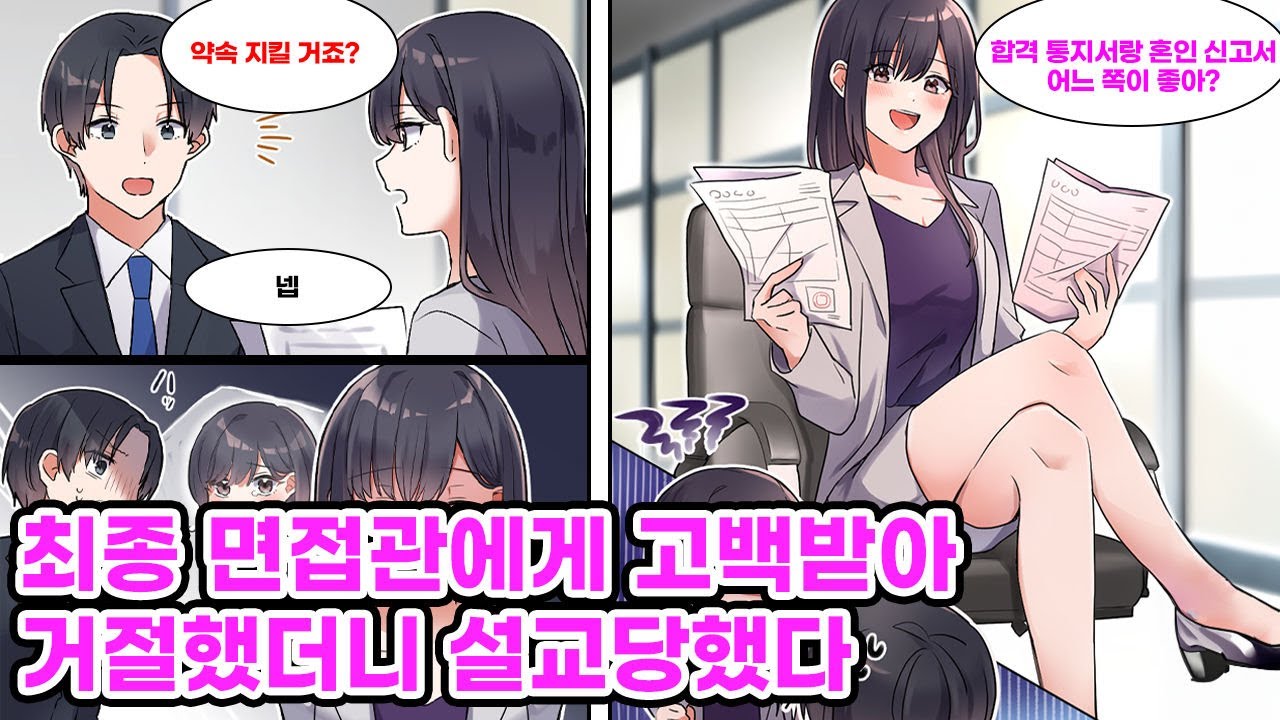취업활동 중 최종면접에서 어렸을 때 결혼하기로 했던 소꿉친구와 재회했다. 그녀는 동요하는 내게 [합격 통지서와 혼인 신고서 중 어떤 걸 고를거냐고 묻는데.. [만화] [연애]