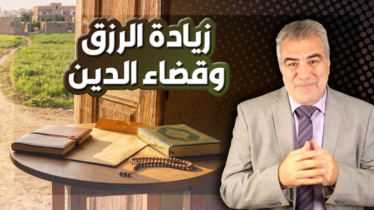 كلمة واحدة فقط.. تزيد رزقك وتعالج همومك وتحل جميع مشاكلك بإذن الله