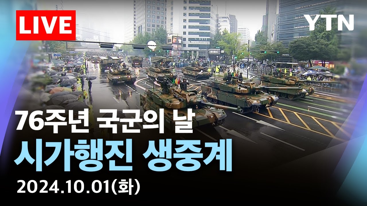[🔴LIVE] 건군 76주년 국군의 날 시가행진 생중계 | 위력 드러내는 '첨단 전력'의 위용 / YTN