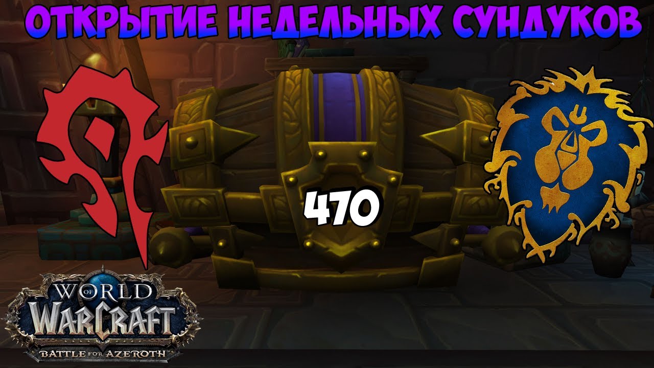 Открытие еженедельных PvE и PvP Сундуков в WoW BFA 8.3 #25