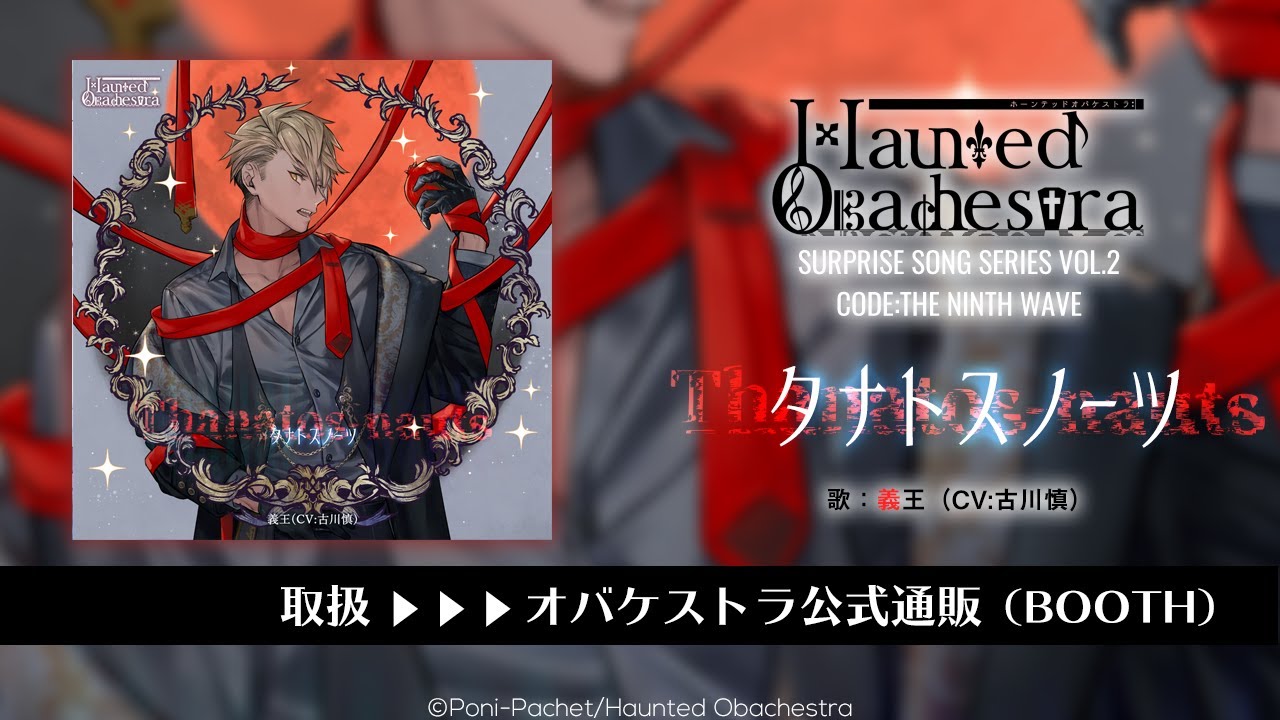 「ホーンテッド・オバケストラ」キャラクターソング SSSVol.2  CODE:THE NINTH WAVE『タナトスノーツ』義王（CV:古川慎）試聴動画