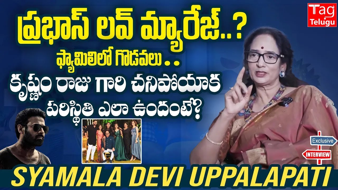 Krishnam Raju Wife Syamala Devi Exclusive Interview | Prabhas Marriage | 