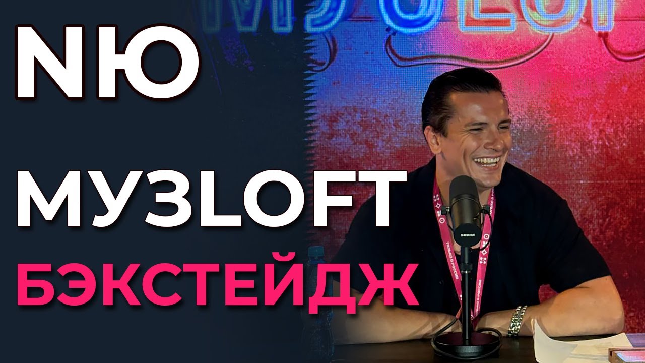 NЮ - МУЗLOFT Таврида.АРТ - Бэкстейдж со съемок | 29.07.2024