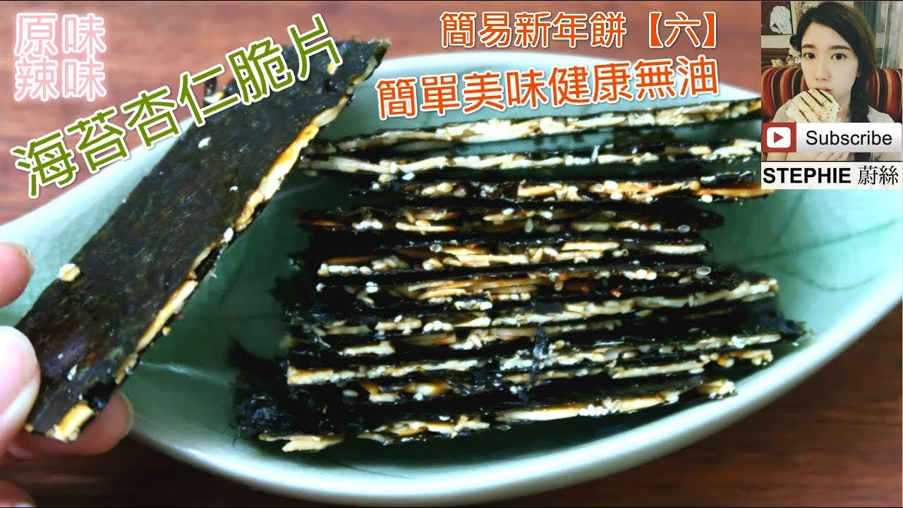 簡易新年餅（六）【CRISPY SEAWEED WITH ALMOND SILCE RECIPE】 【海苔杏仁脆片做法】 STEPHIE'S KITCHEN