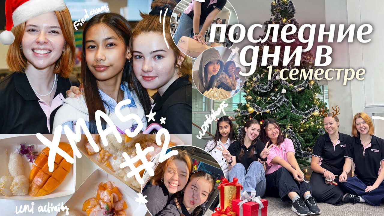 ПОСЛЕДНИЕ ДНИ СЕМЕСТРА *в Таиланде*🎄📚XMAS #2 | финалы, готовка и рождественский кампус